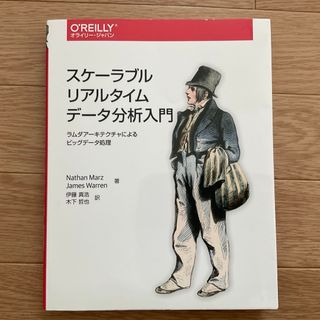 【使用品】スケ－ラブルリアルタイムデ－タ分析入門(コンピュータ/IT)