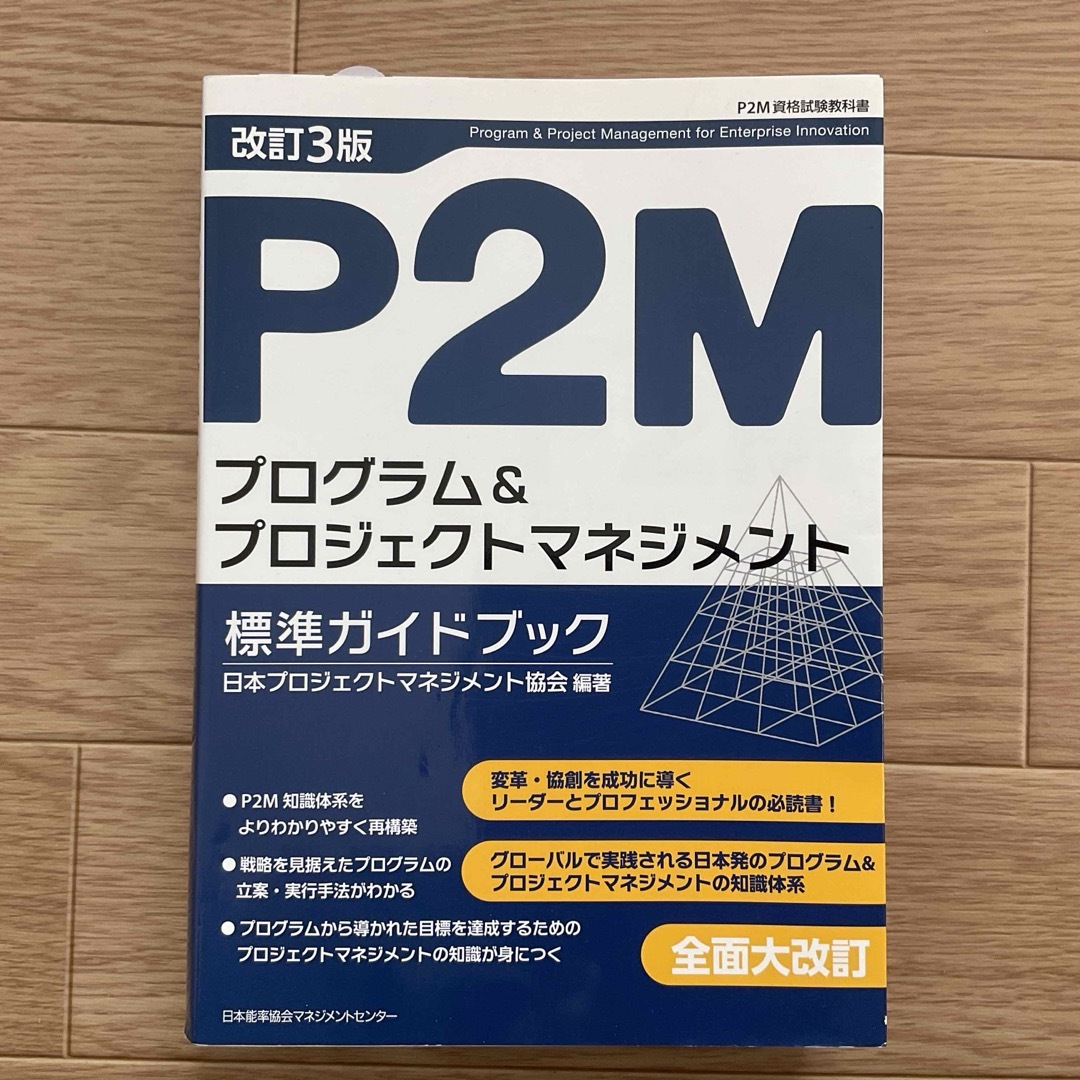 Ｐ２Ｍプログラム＆プロジェクトマネジメント標準ガイドブック エンタメ/ホビーの本(ビジネス/経済)の商品写真