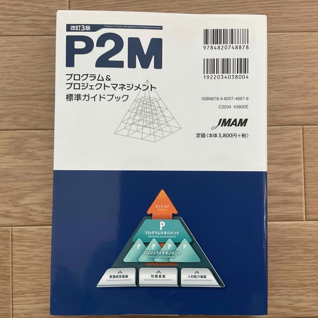 Ｐ２Ｍプログラム＆プロジェクトマネジメント標準ガイドブック エンタメ/ホビーの本(ビジネス/経済)の商品写真