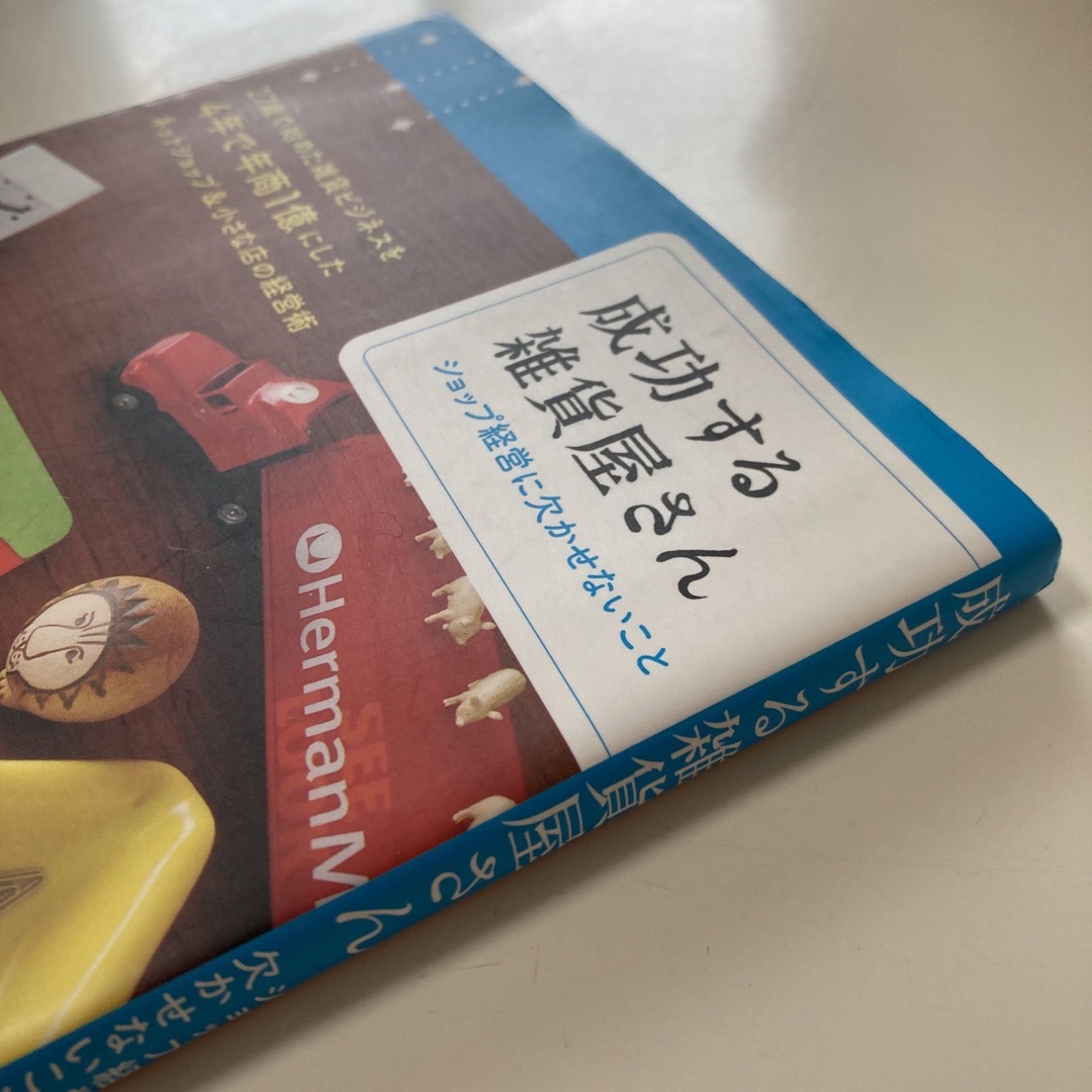 主婦の友社(シュフノトモシャ)の成功する雑貨屋さん エンタメ/ホビーの本(住まい/暮らし/子育て)の商品写真