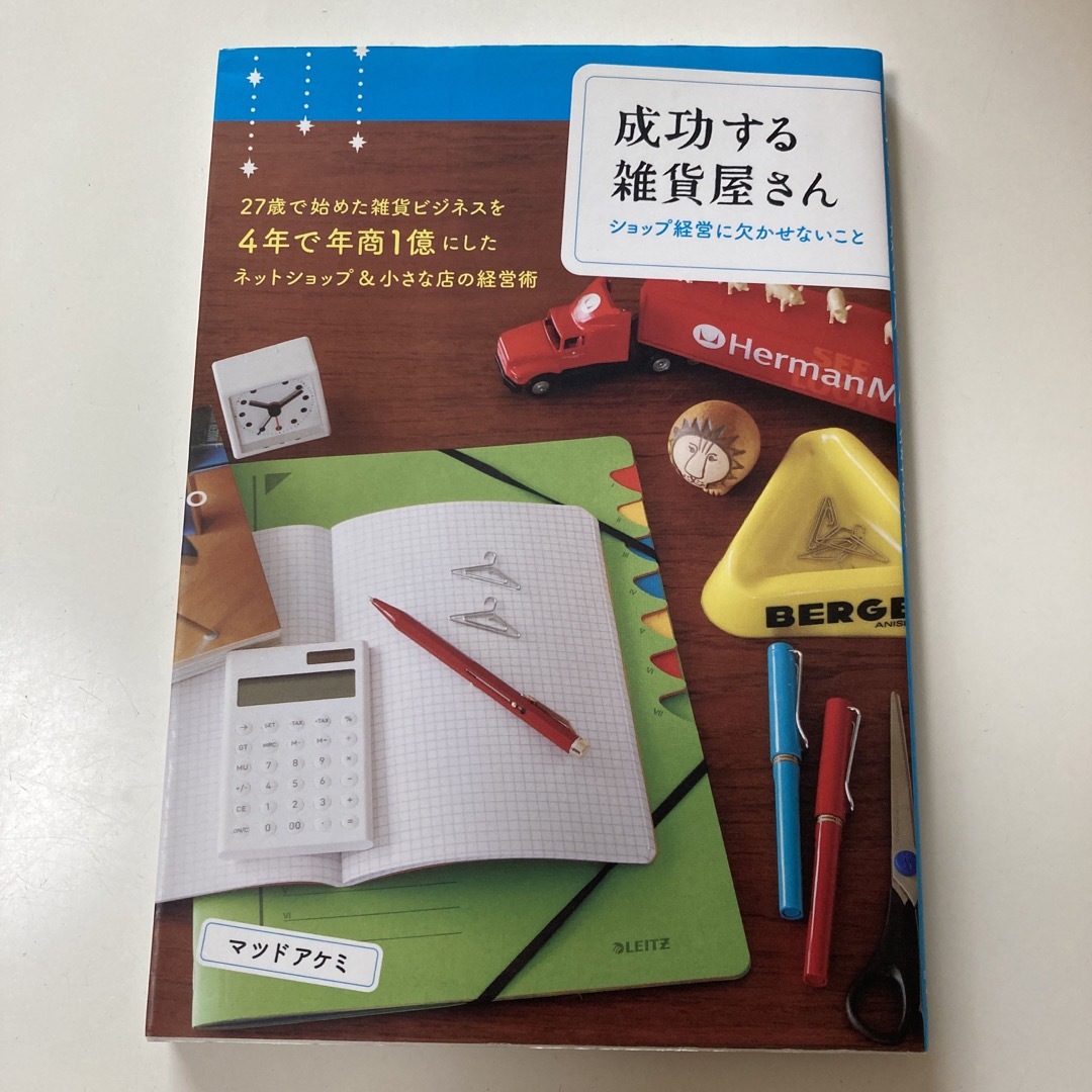 主婦の友社(シュフノトモシャ)の成功する雑貨屋さん エンタメ/ホビーの本(住まい/暮らし/子育て)の商品写真