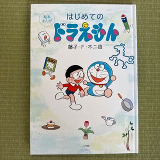 【美品】はじめてのドラえもん: 絵本まんが(絵本/児童書)