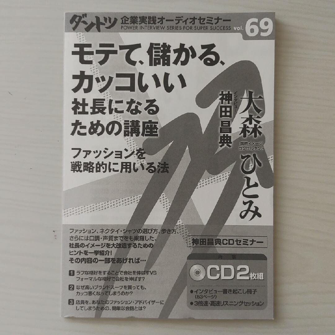 CD講演 モテて、儲かる、カッコいい社長になるための講座 エンタメ/ホビーのCD(その他)の商品写真