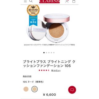 クラランス(CLARINS)のクラランス　ブライトプラス ブライトニング クッションファンデーション 105 (ファンデーション)