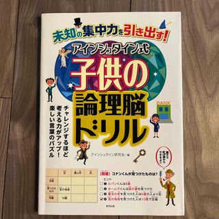 トウホウ(東邦)のアインシュタイン式　子供の論理脳ドリル(語学/参考書)