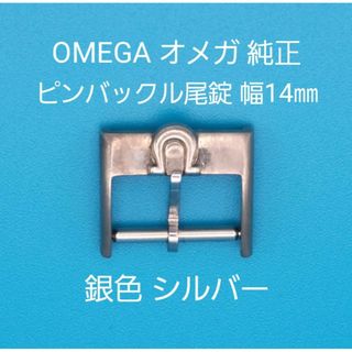 オメガ(OMEGA)のOMEGA用品②【中古】OMEGA オメガ 純正 幅14㎜尾錠 銀色シルバー(その他)