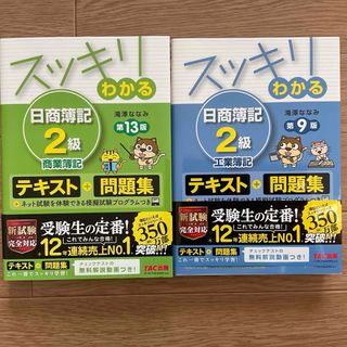 タックシュッパン(TAC出版)の【未使用】スッキリわかる日商簿記２級　商業＆工業簿記　2冊セット(資格/検定)