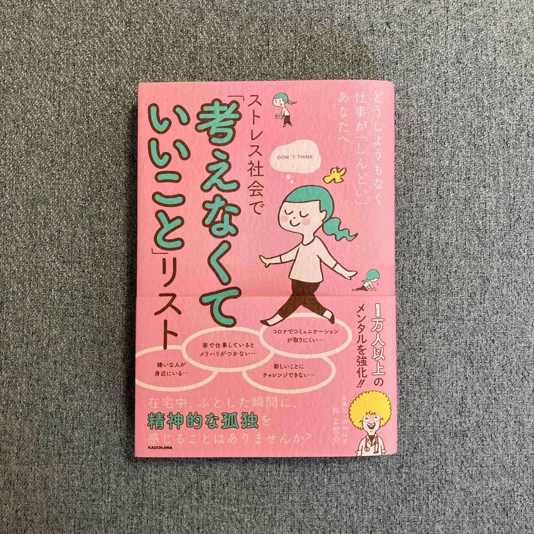 角川書店(カドカワショテン)のストレス社会で「考えなくていいこと」リスト エンタメ/ホビーの本(文学/小説)の商品写真