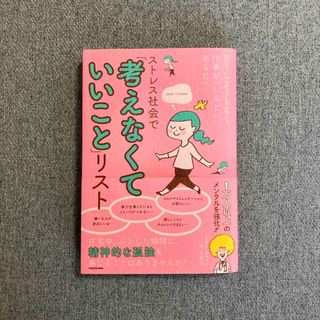 カドカワショテン(角川書店)のストレス社会で「考えなくていいこと」リスト(文学/小説)