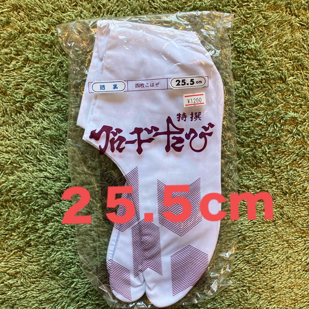 【新品】足袋　25.5cm メンズの水着/浴衣(和装小物)の商品写真