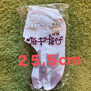 【新品】足袋　25.5cm