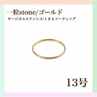 13号 指輪 ゴールド 18k ジルコニア 一石 リング ゴールド 316L(リング(指輪))