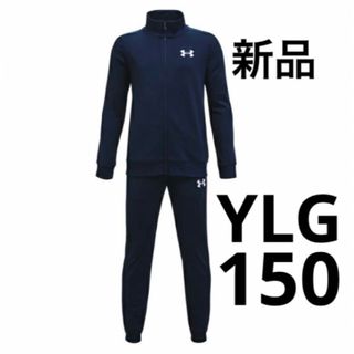 アンダーアーマー(UNDER ARMOUR)の新品 YLG 150 アンダーアーマー ジャージ 上下セット ネイビー(その他)