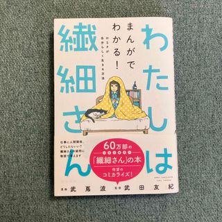 わたしは繊細さん(文学/小説)