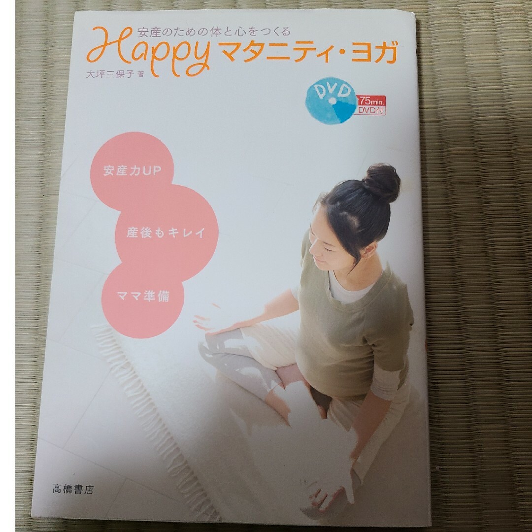 マタニティ　ヨガ　DVD付き エンタメ/ホビーの雑誌(結婚/出産/子育て)の商品写真