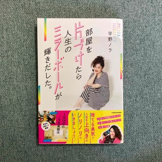 カドカワショテン(角川書店)の部屋を片づけたら人生のミラーボールが輝きだした。(アート/エンタメ)