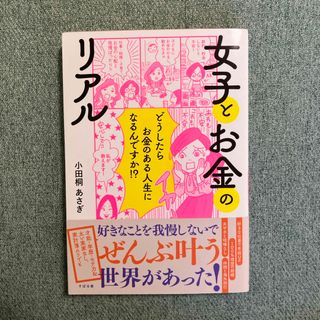 女子とお金のリアル(文学/小説)