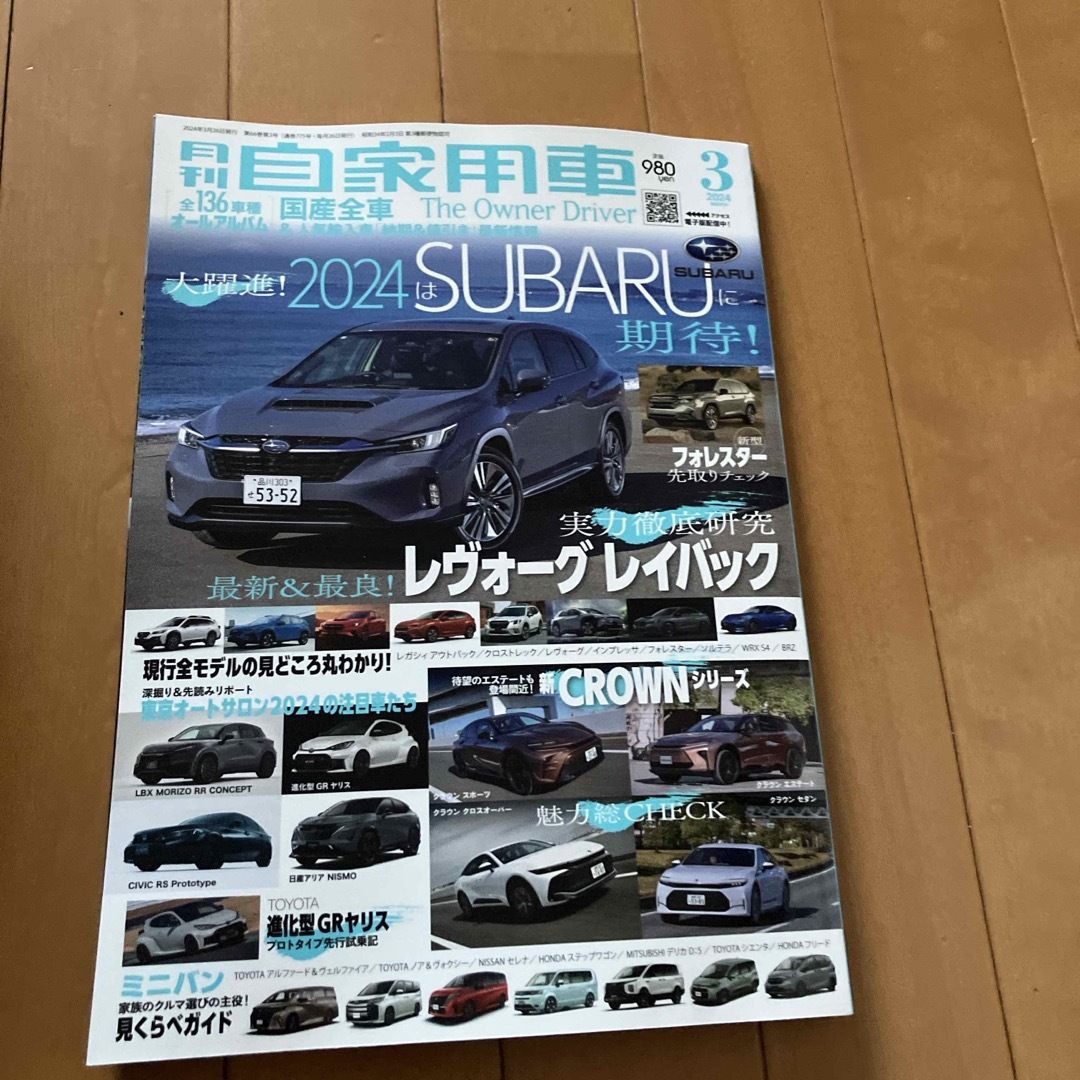 月刊 自家用車 2024年 03月号 [雑誌] エンタメ/ホビーの雑誌(車/バイク)の商品写真