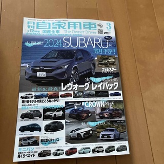 月刊 自家用車 2024年 03月号 [雑誌](車/バイク)