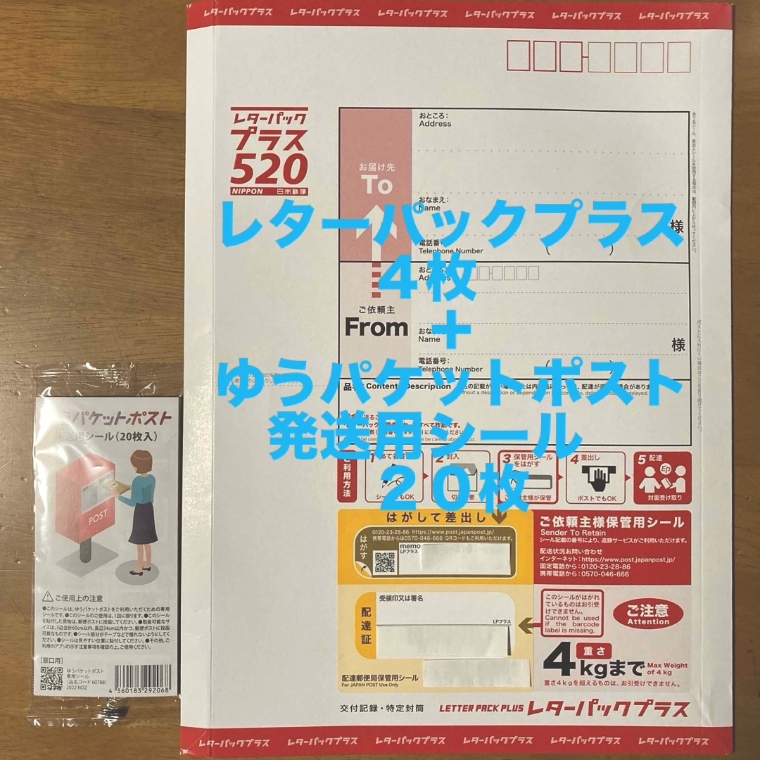レターパックプラス 4枚・ゆうパケットポスト 発送用シール 20枚 エンタメ/ホビーのコレクション(使用済み切手/官製はがき)の商品写真