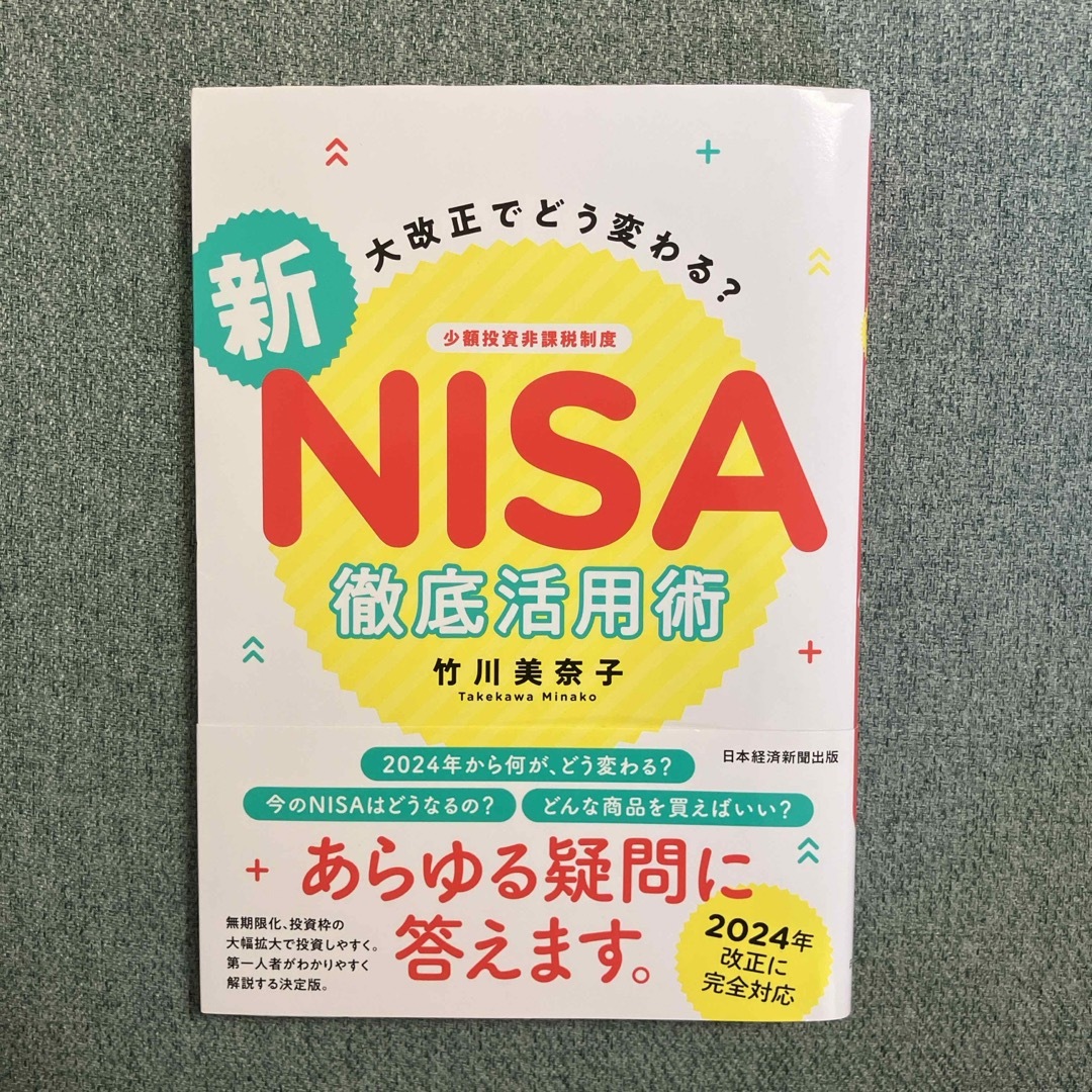 大改正でどう変わる？新ＮＩＳＡ徹底活用術 エンタメ/ホビーの本(ビジネス/経済)の商品写真