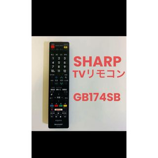 シャープ(SHARP)のSHARP リモコン　GB174SB(テレビ)