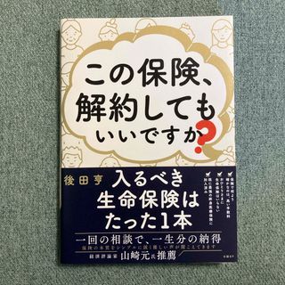 ニッケイビーピー(日経BP)のこの保険、解約してもいいですか？(ビジネス/経済)