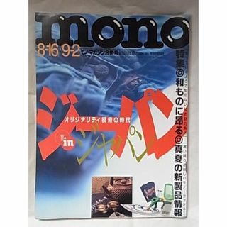 monoモノマガジン/ジーパンinジャパン/平成12年(生活/健康)