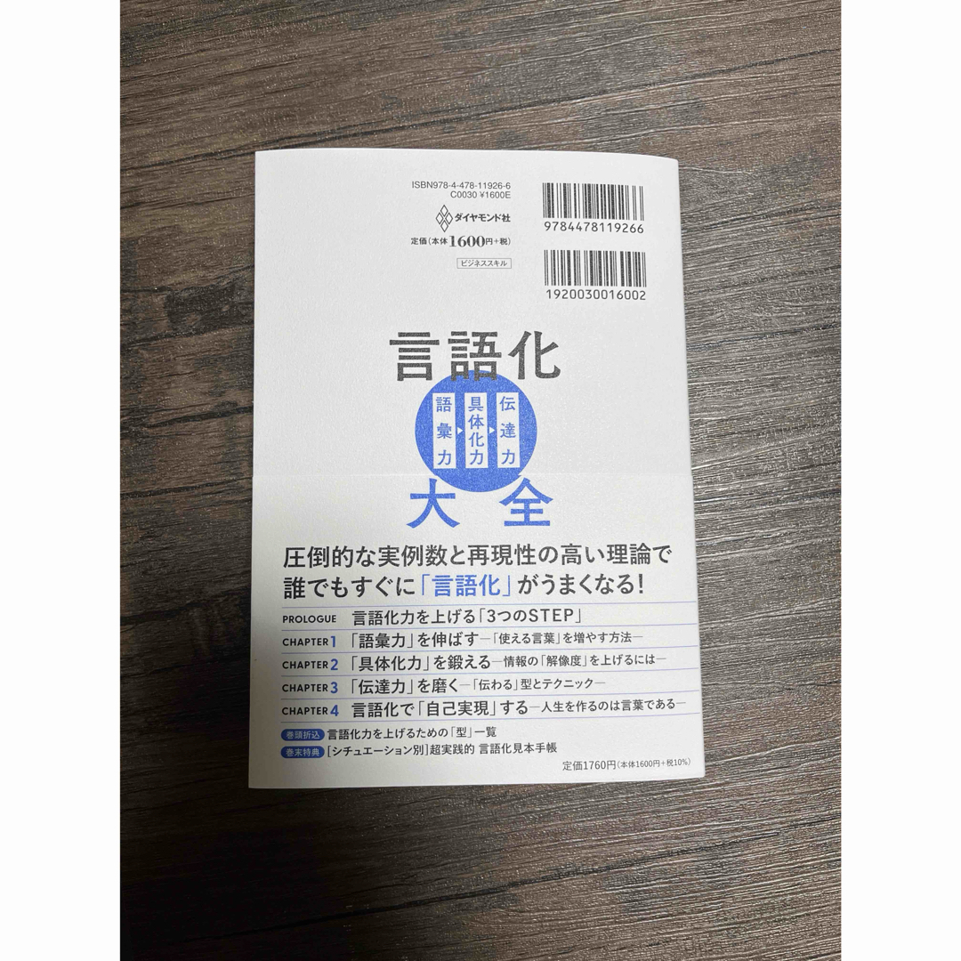 T様専用　「うまく言葉にできない」がなくなる言語化大全  エンタメ/ホビーの本(ビジネス/経済)の商品写真