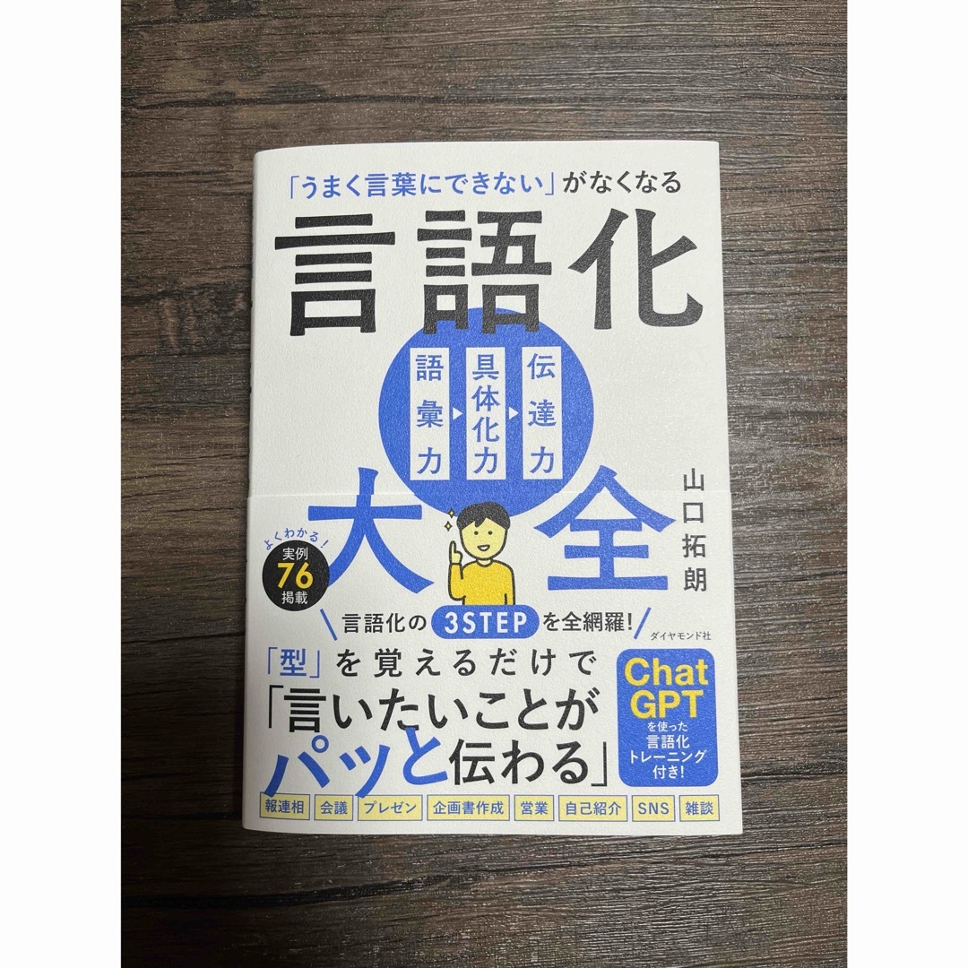 T様専用　「うまく言葉にできない」がなくなる言語化大全  エンタメ/ホビーの本(ビジネス/経済)の商品写真