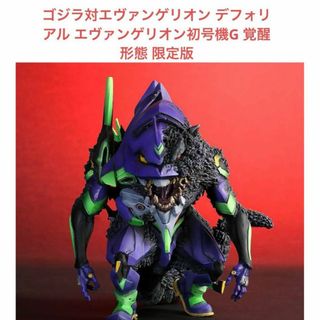 バンダイ(BANDAI)のゴジエヴァゴジラ対エヴァデフォリアル エヴァンゲリオン初号機G 覚醒形態 限定版(ぬいぐるみ/人形)