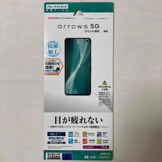 アローズ(arrows)のarrows 5G F-51A フィルム マット ブルーライトカット ラスタ(保護フィルム)