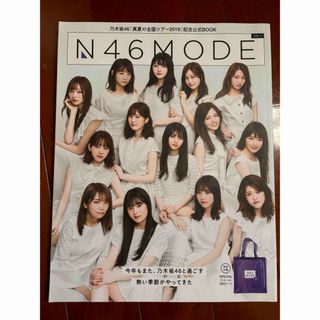 ノギザカフォーティーシックス(乃木坂46)のN46MODE 2019(アイドルグッズ)