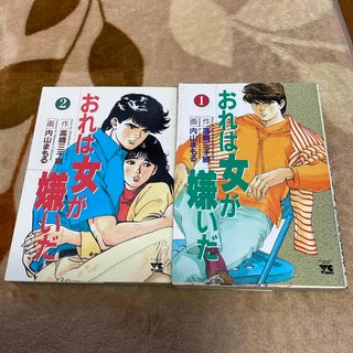 アキタショテン(秋田書店)のおれは女が嫌いだ　高橋三千綱　内山まもる(青年漫画)