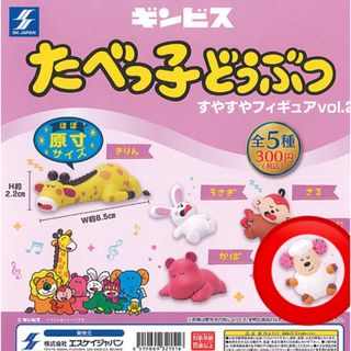 エスケイジャパン(SK JAPAN)のたべっ子どうぶつ　ガチャ ひつじ(キャラクターグッズ)