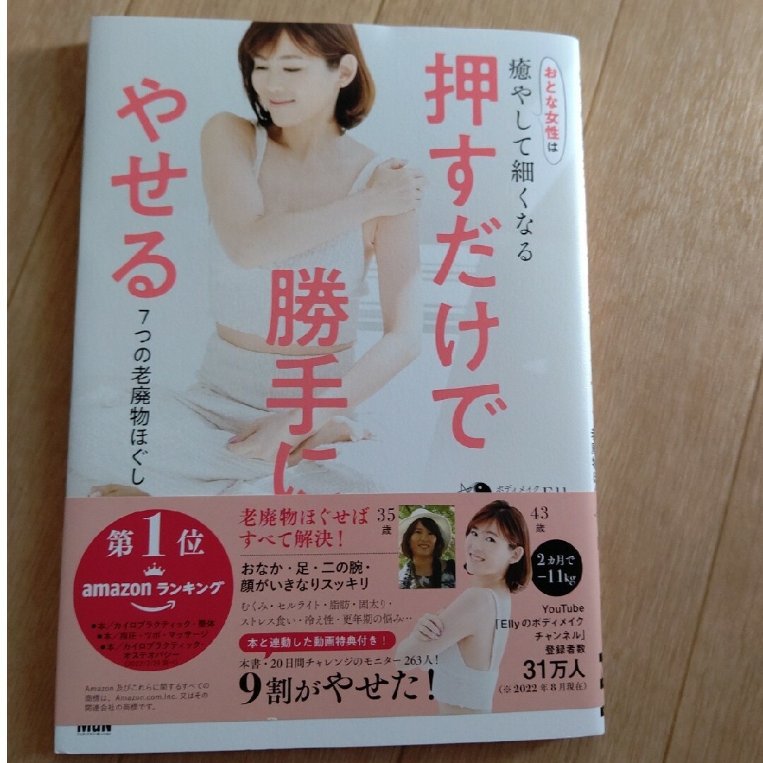 【未使用】押すだけで勝手にやせる！７つの老廃物ほぐし エンタメ/ホビーの本(ファッション/美容)の商品写真