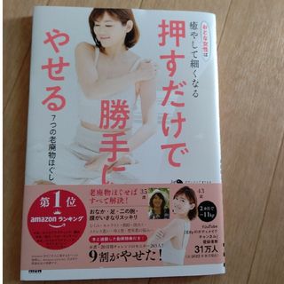 【未使用】押すだけで勝手にやせる！７つの老廃物ほぐし(ファッション/美容)