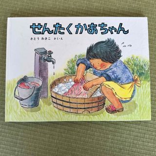 フクインカンショテン(福音館書店)の【美品】せんたくかあちゃん(絵本/児童書)