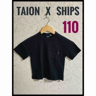 シップス(SHIPS)のTAION x SHIPS 黒T シャツ　サイズ110(Tシャツ/カットソー)