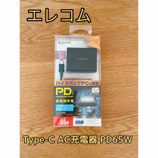 エレコム(ELECOM)のエレコム　USB AC充電器 PD65W (バッテリー/充電器)