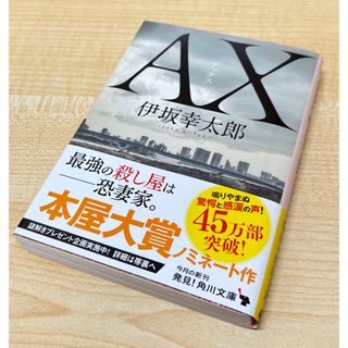 カドカワショテン(角川書店)のＡＸ　アックス(文学/小説)