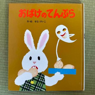 ポプラシャ(ポプラ社)の【美品】おばけのてんぷら(絵本/児童書)