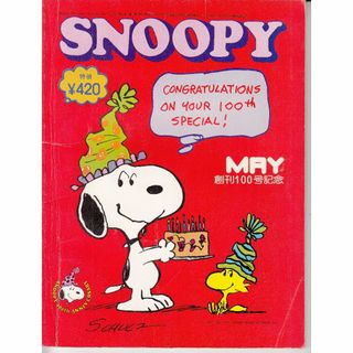 スヌーピー SNOOPY 1978年5月号 創刊100号記念号 すばる書房 C103-H111-68*364(文芸)