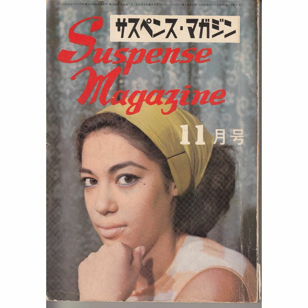 サスペンス・マガジン 1966年11月号 久保書店 C132-H82-252 エンタメ/ホビーの雑誌(文芸)の商品写真