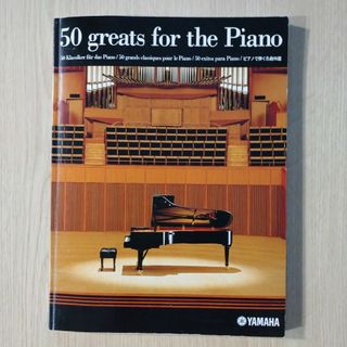 ヤマハ(ヤマハ)のピアノで弾く名曲50選 ヤマハ 50 greats for the piano(楽譜)