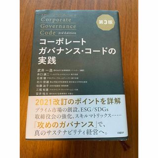 コーポレートガバナンス・コードの実践 = A Practical Introd…(ビジネス/経済)