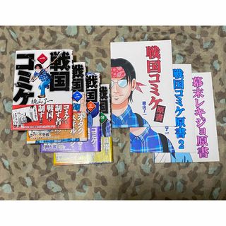 【単行本＋同人誌】戦国コミケ1〜4巻、戦国コミケ原書1〜2、幕末レキジョ原書(その他)