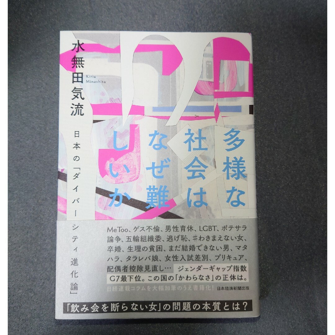 多様な社会はなぜ難しいか エンタメ/ホビーの本(人文/社会)の商品写真