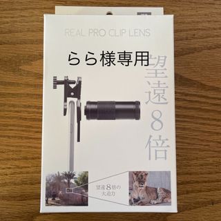 ケンコー(Kenko)のKENKO ケンコー KRP-8T リアルプロクリップレンズ 望遠8倍 8X20(その他)