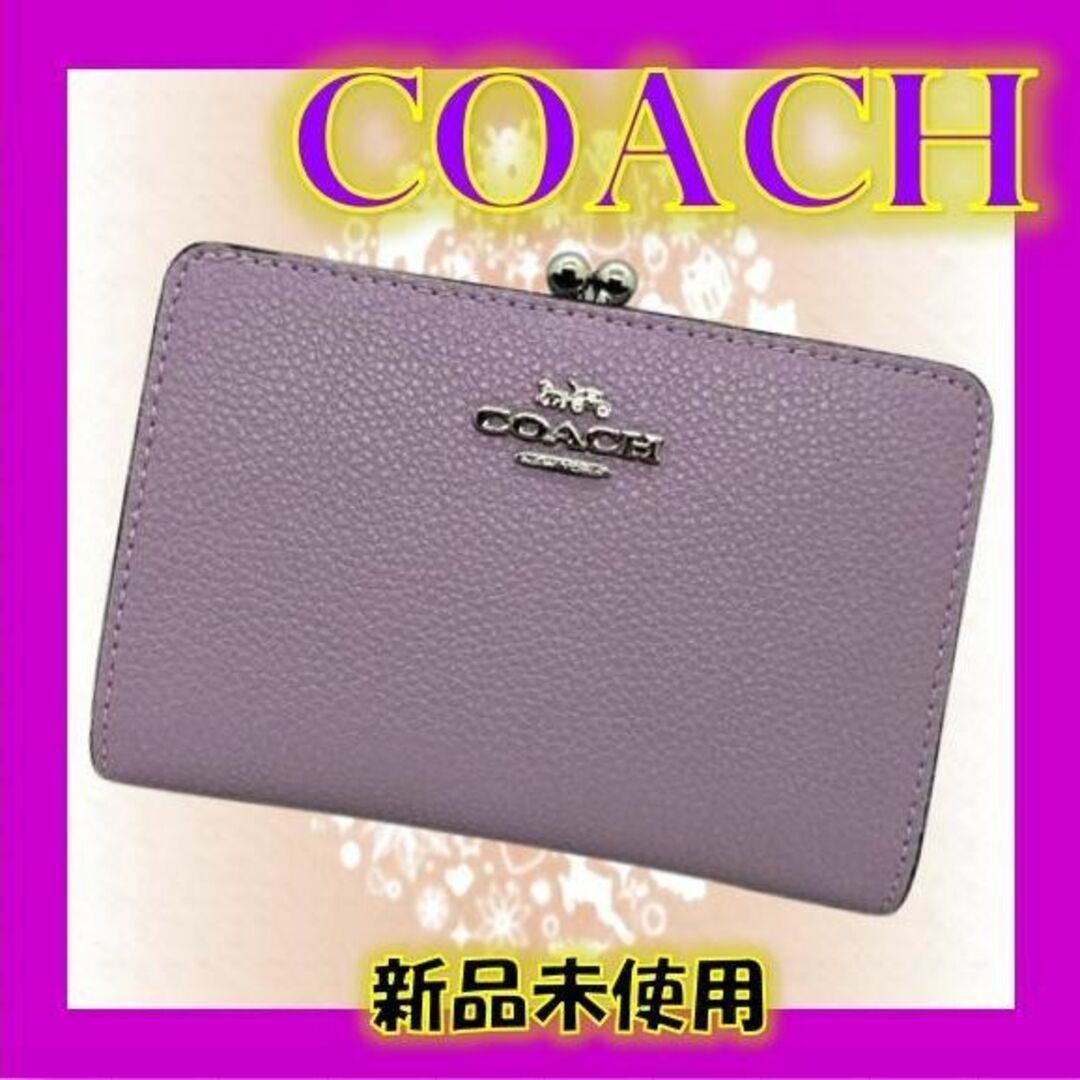 ✨【新品未使用】✨COACH✨キスロック ミディアム ウォレット(パープル）